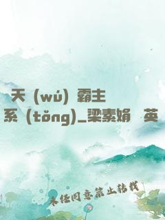 諸天無(wú)雙霸主系統(tǒng)